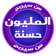 أيقونة البرنامج: اربح المليون حسنة 2020