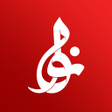 Icon of program: نوا نوای هیئت - مداحی محر…