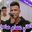 程序图标：عصام صاصااغاني مهرجانات20…