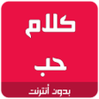 プログラムのアイコン：كلام حب رومانسية بدون أنت…