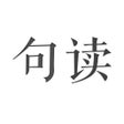 Icon of program: 句读 - 发现文字之美