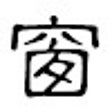 プログラムのアイコン：诗词窗