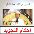 程序图标：احكام التجويد شرح التبيان