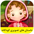 程序图标：داستان های تصویری کودکانه