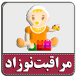 Programikonen: مراقبت از نوزاد و کودک
