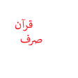 Programikonen: Quran sarf vocabulary