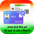 Icon of program: Link Adhar to PAN guideli…