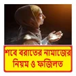 Icon of program: শব বরতর নমজ নয়ম ও ফজলত