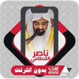 ไอคอนของโปรแกรม: Quran Offline Nasser Al Q…