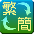 Programikonen: 繁簡轉換器