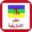 Programikonen: اللغة الأمازيغية