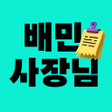 프로그램 아이콘: 배민사장님