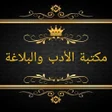 程序图标：مكتبة الأدب العربي والبلا…