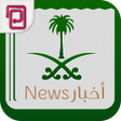 程序图标：أخبار المملكة  أخبار السع…