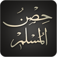 Icon of program: Hisnul Muslim  حصن المسلم