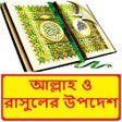 ইসলামে আল্লাহ ও রাসুলের উপদেশ ~ Al Hadis