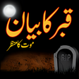 أيقونة البرنامج: Qabar ka azab qabar ka ba…