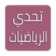 程序图标：تحدي الرياضيات - تدريب ال…