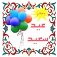 Programikonen: تهاني عيد الفطر مجاني