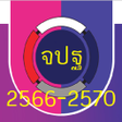 Programikonen: โปรแกรม จปฐ. 2566-2570
