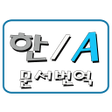 ไอคอนของโปรแกรม: 영어문서번역기 영어번역
