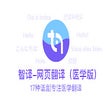 أيقونة البرنامج: 智译医学翻译-翻医学更精准