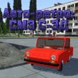 プログラムのアイコン：Авто-ретро: СМЗ С-3Д