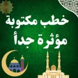 أيقونة البرنامج: خطب مكتوبة مؤثرة جدأ بدون…