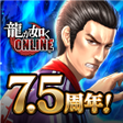 Programikonen: 龍が如く ONLINE-ドラマティック抗争RPG