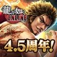 Icon of program: 龍が如く ONLINE-抗争RPG極道達の喧嘩バトル