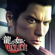 Programikonen: 龍が如く ONLINE-ドラマティック抗争RPG