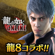 Programikonen: 龍が如く ONLINE-抗争RPG極道達の喧嘩バト…