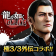プログラムのアイコン：龍が如く ONLINE-ドラマティック抗争RPG