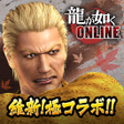 프로그램 아이콘: 龍が如く ONLINE-ドラマティック抗争RPG