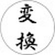 أيقونة البرنامج: 変換くん for Excel