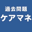 Programikonen: 過去問題ケアマネ　一問一答