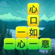 Programikonen: 成語填字大挑戰