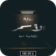 أيقونة البرنامج: رواية الأسمر 2019
