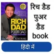 Rich Dad Poor Dad Book  हद