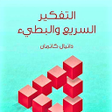 Icon of program: Fast and slow thinking