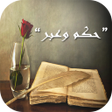 حكم وعبر 2020 icon
