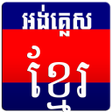 Icon of program: English Khmer Dictionary