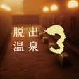 Programikonen: 脱出温泉3 温泉ホテルからの脱出ゲーム