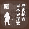 Programın simgesi: 歴史総合日本史探究アシストシステム