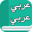 Programikonen: قاموس عربي عربي بدون نت