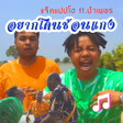 程序图标：อยากโดนชอนแกง - ฟงเพลง เส…