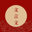 Programikonen: 文言文中文翻译 - 古文翻译汉语字典