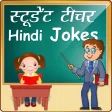 हिन्दी Student Teacher Jokes स