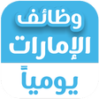 أيقونة البرنامج: وظائف الإمارات يوميا