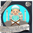 Symbol des Programms: تعليم القرآن للأطفال بدون…